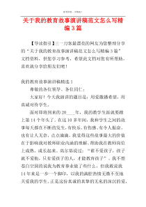 关于我的教育故事演讲稿范文怎么写精编3篇