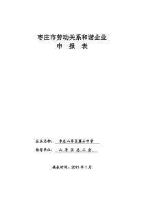 枣庄市劳动关系和谐企业申报表--区翼云中学