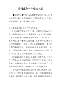 公司业务半年总结5篇