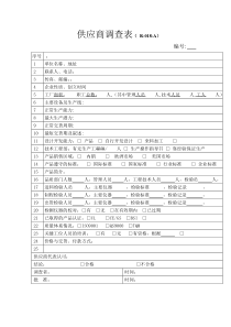 某企业供应商调查表