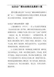 运动会广播加油稿优选最新8篇