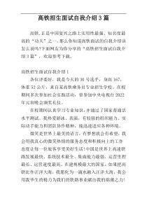 高铁招生面试自我介绍3篇