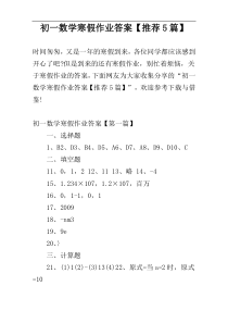 初一数学寒假作业答案【推荐5篇】