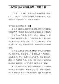 冬季运动会加油稿集聚（最新8篇）