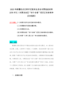 2023年新疆机关支部书记组织生活会对照检查材料2370字文（对照自治区“四个合格”党员正向标准