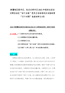 新疆地区副书记、机关支部书记2023年组织生活会对照自治区“四个合格”党员正向标准和反向指标等“