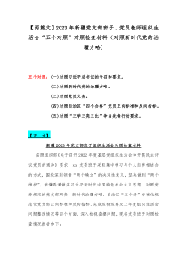 【两篇文】2023年新疆党支部班子、党员教师组织生活会“五个对照”对照检查材料（对照新时代党的治