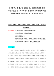 【二篇文】新疆办公室副主任、医院支部党员2023年组织生活会“五个对照”检查材料（对照新时代党的