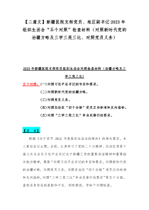 【二篇文】新疆医院支部党员、地区副书记2023年组织生活会“五个对照”检查材料（对照新时代党的治