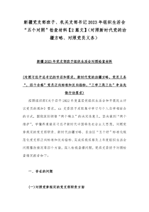 新疆党支部班子、机关支部书记2023年组织生活会“五个对照”检查材料【2篇文】（对照新时代党的治