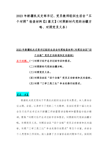 2023年新疆机关支部书记、党员教师组织生活会“五个对照”检查材料【2篇文】（对照新时代党的治疆