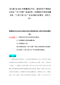 【2篇文】2023年新疆地区书记、基层党员干部组织生活会“五个对照”检查材料（对照新时代党的治疆