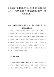 2份2023年新疆党组织书记、机关支部书记组织生活会“五个对照”检查材料（新时代党的治疆方略、对