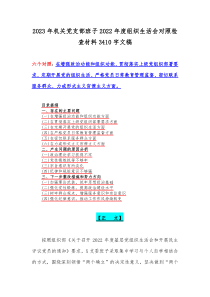 2023年机关党支部班子2022年度组织生活会对照检查材料3410字文稿