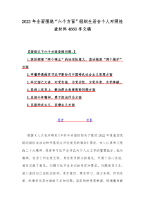 2023年全面围绕“六个方面”组织生活会个人对照检查材料4660字文稿