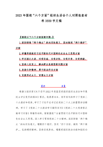 2023年围绕“六个方面”组织生活会个人对照检查材料3550字文稿