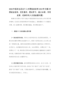 2023年组织生活会个人对照检查材料1810字文稿(对照政治信仰、党员意识、理论学习、能力本领、