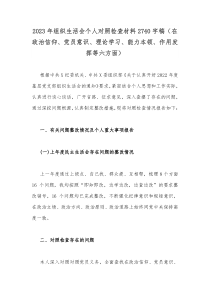 2023年组织生活会个人对照检查材料2740字稿（在政治信仰、党员意识、理论学习、能力本领、作用