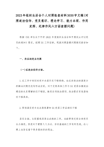 2023年组织生活会个人对照检查材料3030字文稿(对照政治信仰、党员意识、理论学习、能力本领、