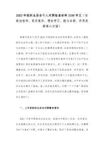 2023年组织生活会个人对照检查材料3100字文（在政治信仰、党员意识、理论学习、能力本领、作用