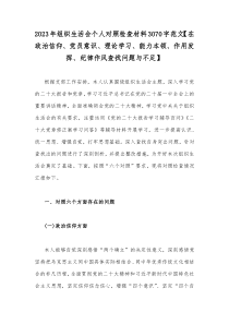 2023年组织生活会个人对照检查材料3070字范文【在政治信仰、党员意识、理论学习、能力本领、作