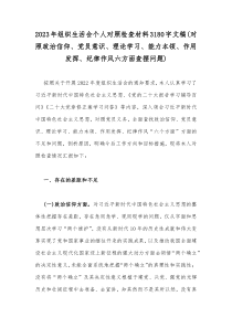 2023年组织生活会个人对照检查材料3180字文稿(对照政治信仰、党员意识、理论学习、能力本领、