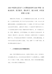 2023年组织生活会个人对照检查材料3240字稿（在政治信仰、党员意识、理论学习、能力本领、作用