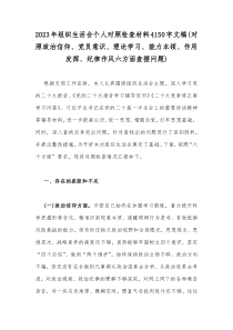 2023年组织生活会个人对照检查材料4150字文稿(对照政治信仰、党员意识、理论学习、能力本领、