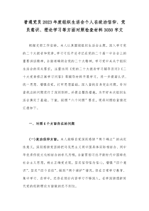 普通党员2023年度组织生活会个人在政治信仰、党员意识、理论学习等方面对照检查材料3030字文