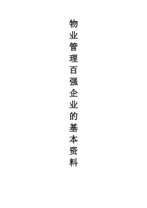 物业百强企业