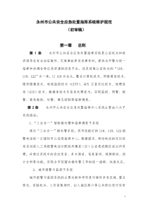 公共安全应急处置指挥系统维护规范（DOC35页）