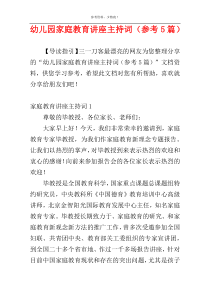 幼儿园家庭教育讲座主持词（参考5篇）