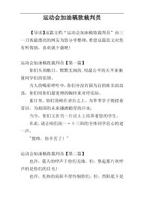 运动会加油稿致裁判员