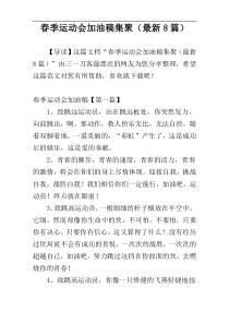 春季运动会加油稿集聚（最新8篇）