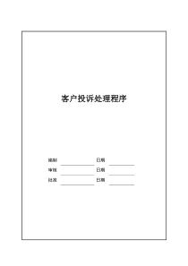 上海万科地产客户投诉处理程序