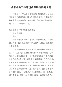 关于想换工作环境的辞职信范例3篇