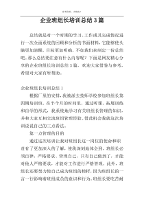 企业班组长培训总结3篇