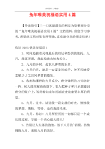 兔年唯美祝福语实用4篇