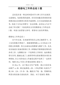 维修电工年终总结3篇