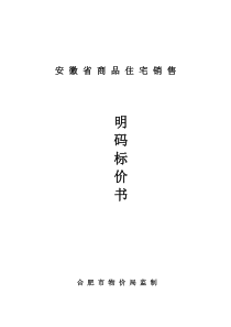 绿色港湾A1地块28-38号楼商品住宅销售价格备案表doc