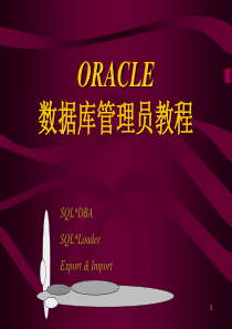 ORACLE_DBA教程