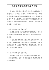 二年级作文我的老师精选5篇