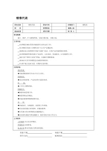 职位说明书-销售代表