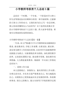 小学教师考核表个人总结5篇