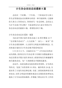 计生协会活动总结最新8篇