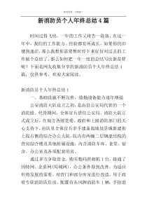 新消防员个人年终总结4篇