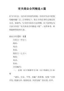 有关商业合同精选4篇