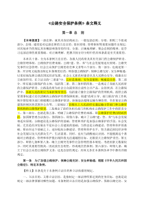 公路安全保护条例条文释义（DOC92页）