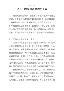 化工厂的实习总结通用4篇