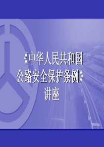 公路安全保护条例讲座